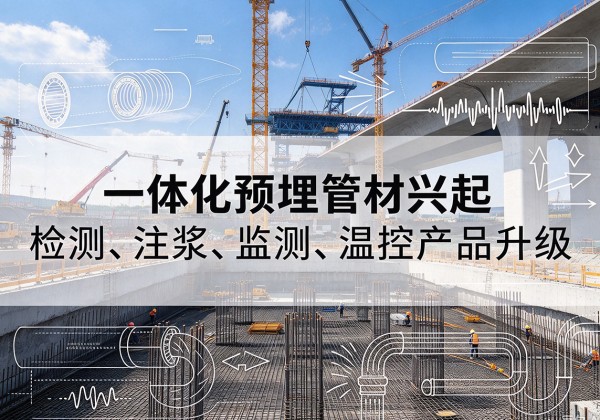 睢宁一体化管材产品兴起，声测注浆一体管、多功能预埋管应用增多